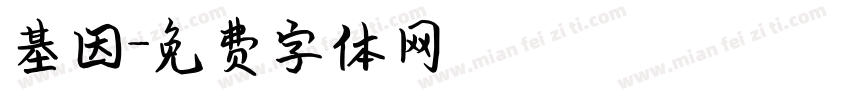 基因字体转换