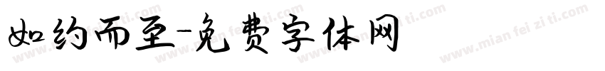 如约而至字体转换