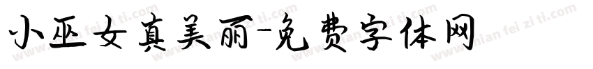 小巫女真美丽字体转换