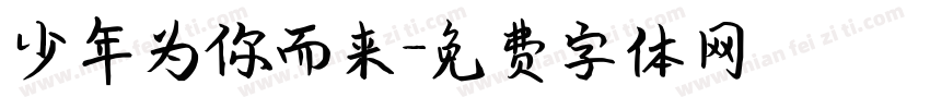 少年为你而来字体转换
