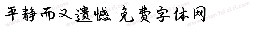 平静而又遗憾字体转换