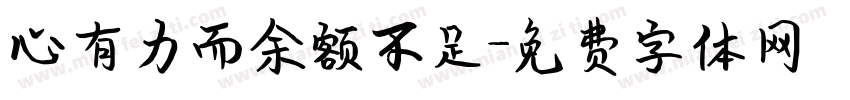 心有力而余额不足字体转换