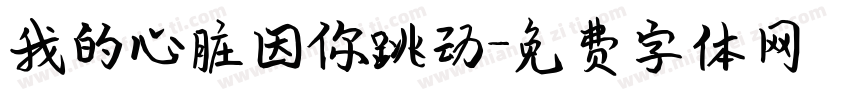我的心脏因你跳动字体转换