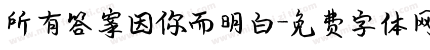 所有答案因你而明白字体转换