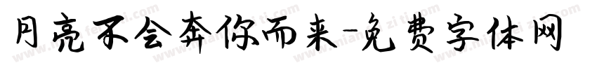 月亮不会奔你而来字体转换