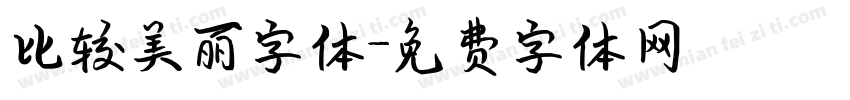 比较美丽字体字体转换