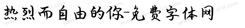 热烈而自由的你字体转换