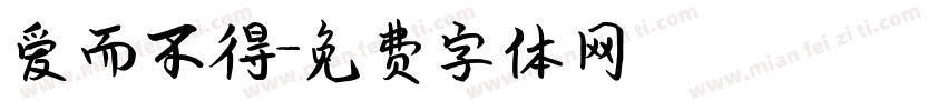 爱而不得字体转换