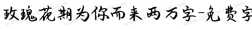 玫瑰花期为你而来两万字字体转换