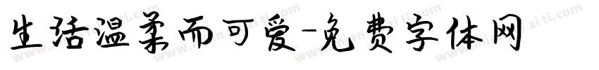 生活温柔而可爱字体转换