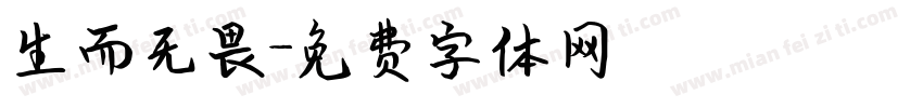 生而无畏字体转换