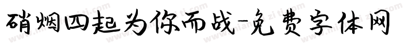硝烟四起为你而战字体转换
