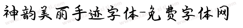神韵美丽手迹字体字体转换