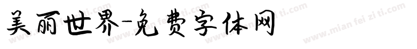 美丽世界字体转换