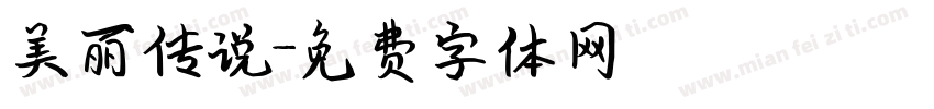 美丽传说字体转换