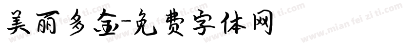 美丽多金字体转换