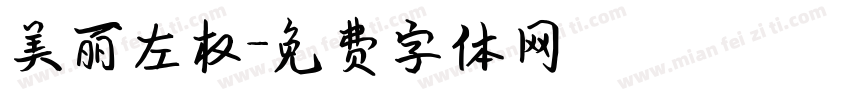 美丽左权字体转换