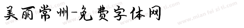美丽常州字体转换