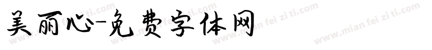 美丽心字体转换