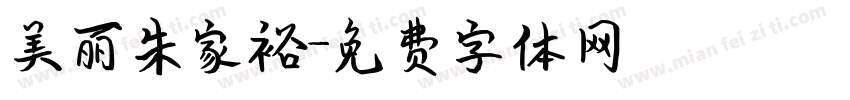 美丽朱家裕字体转换