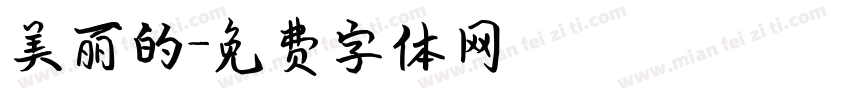 美丽的字体转换