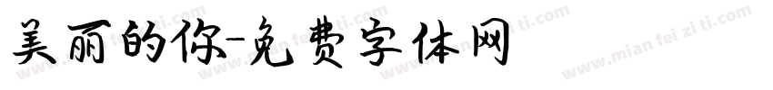 美丽的你字体转换