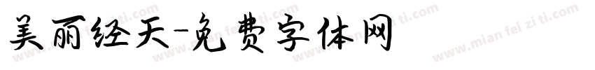 美丽经天字体转换