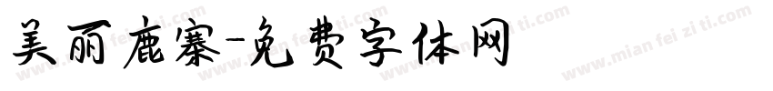 美丽鹿寨字体转换