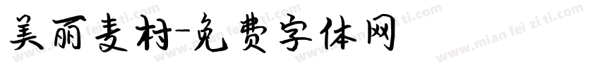 美丽麦村字体转换