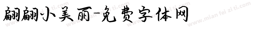 翩翩小美丽字体转换