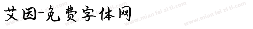 艾因字体转换