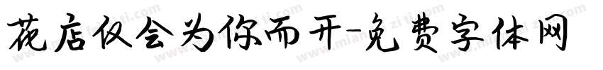 花店仅会为你而开字体转换