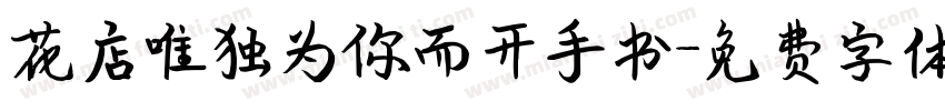 花店唯独为你而开手书字体转换 花店唯独为你而开手书字体转换