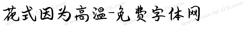 花式因为高温字体转换