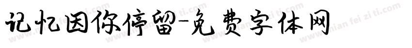 记忆因你停留字体转换