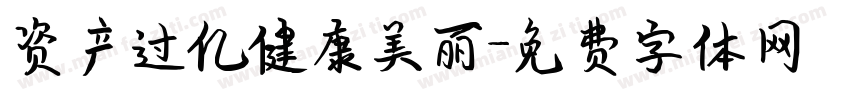 资产过亿健康美丽字体转换