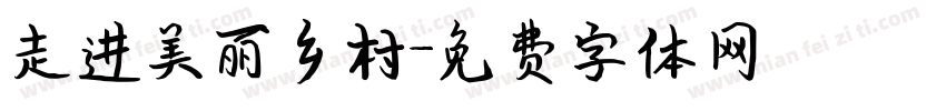 走进美丽乡村字体转换