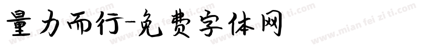 量力而行字体转换