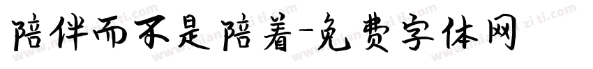 陪伴而不是陪着字体转换