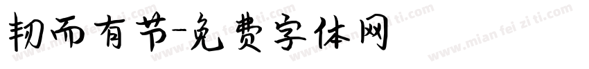韧而有节字体转换