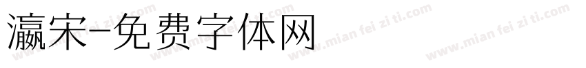瀛宋字体转换