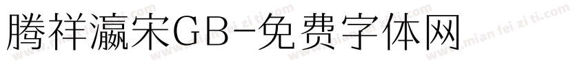 腾祥瀛宋GB字体转换