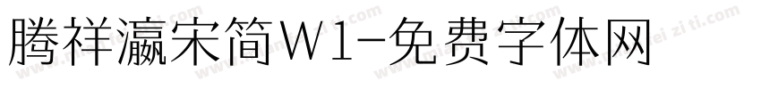 腾祥瀛宋简W1字体转换