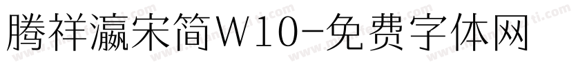 腾祥瀛宋简W10字体转换