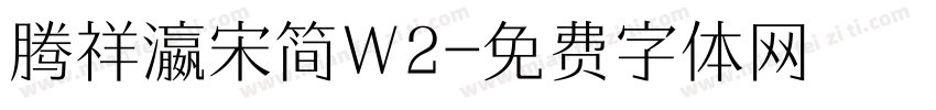 腾祥瀛宋简W2字体转换