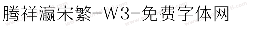 腾祥瀛宋繁-W3字体转换