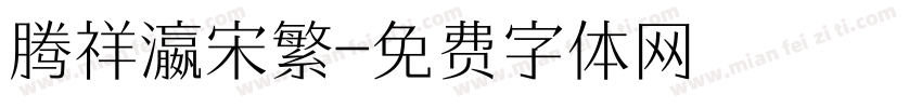 腾祥瀛宋繁字体转换