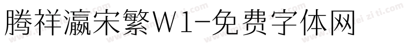 腾祥瀛宋繁W1字体转换