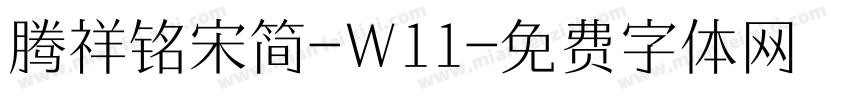 腾祥铭宋简-W11字体转换