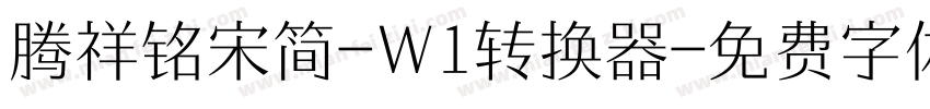 腾祥铭宋简-W1转换器字体转换